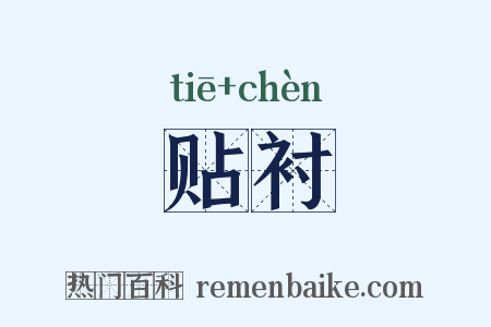 贴衬是什么意思的图片